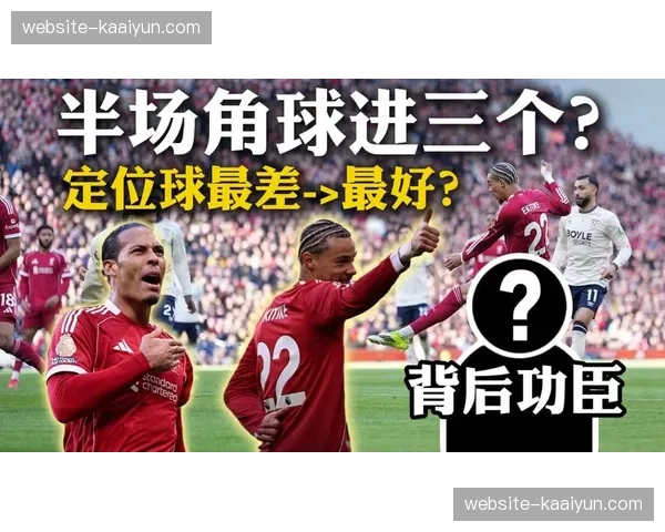 利物浦定位球教练更替见效，半场三次角球破门复刻曼联神迹